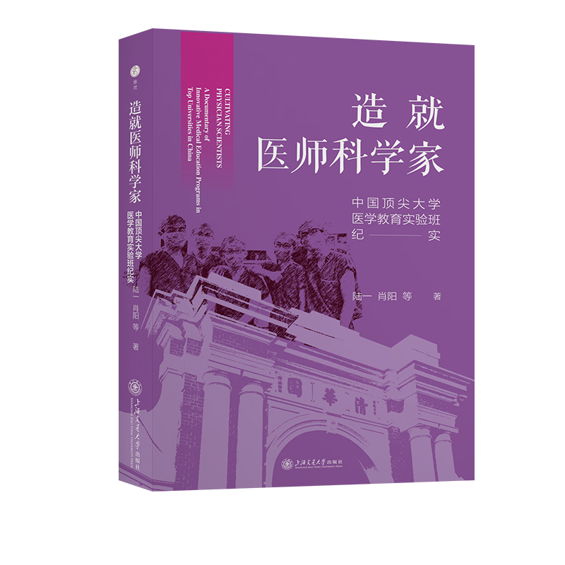 造就医师科学家：中国顶尖大学医学教育实验班纪实