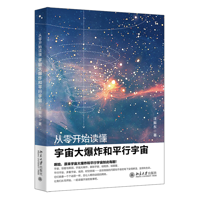 从零开始读懂宇宙大爆炸和平行宇宙