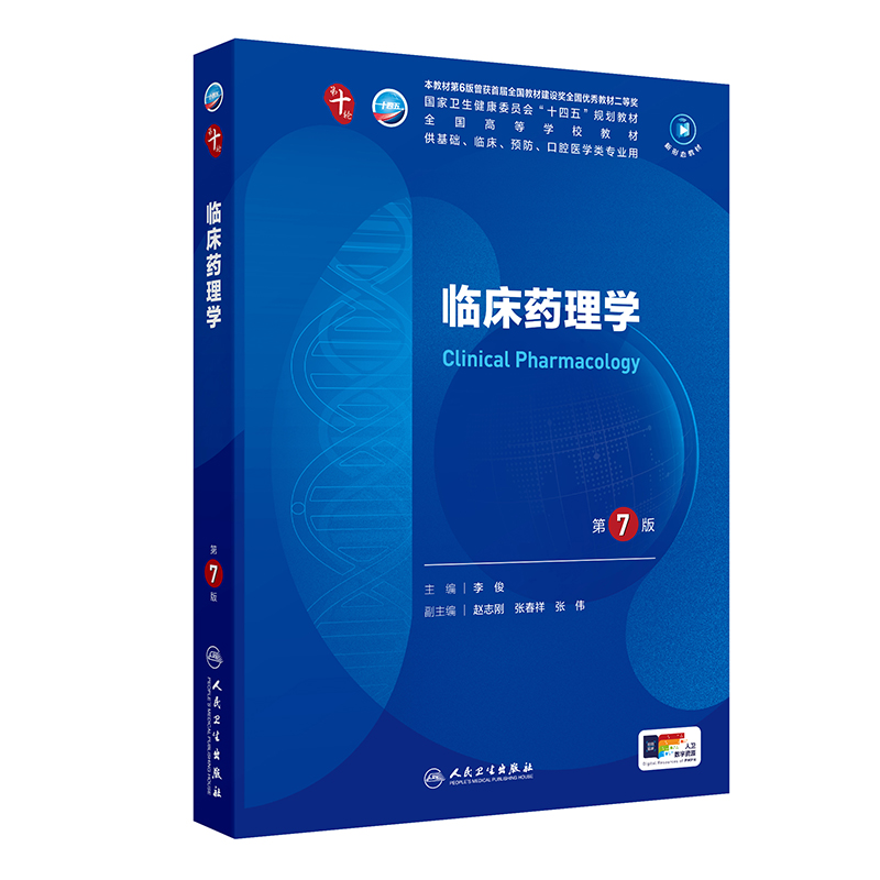 全国高等学校五年制本科临床医学专业第十轮规划教材-临床药理学（第7版）