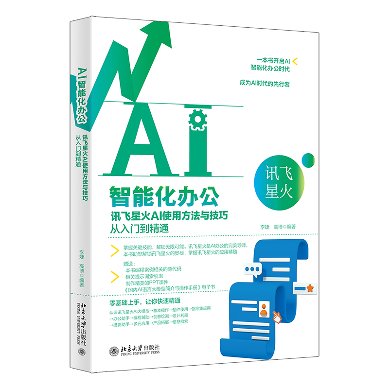 AI智能化办公：讯飞星火AI使用方法与技巧从入门到精通