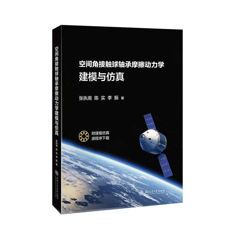 空间角接触球轴承摩擦动力学建模与仿真