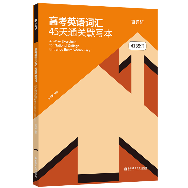 百词斩高考英语词汇45天通关默写本