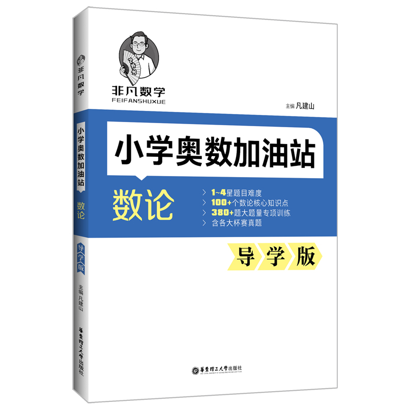 非凡数学：小学奥数加油站（数论）（导学版）