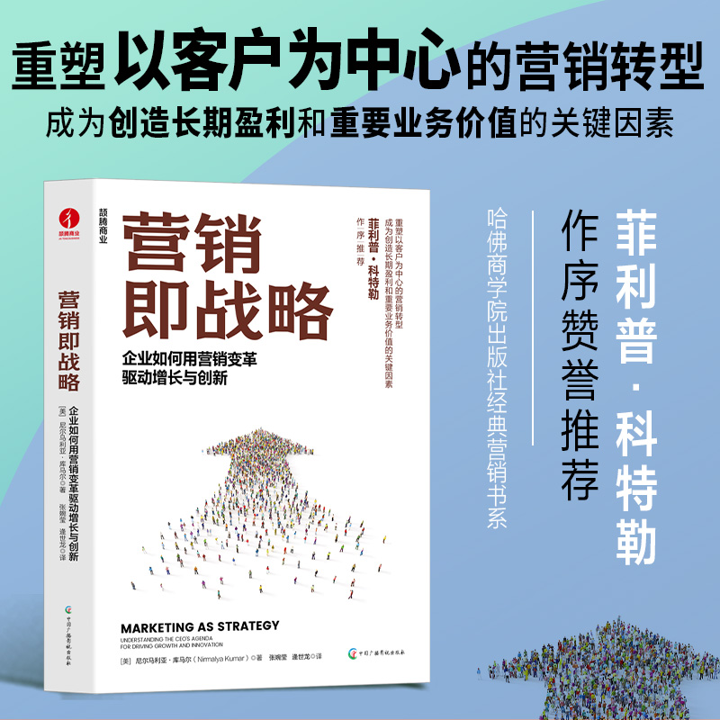 营销即战略：企业如何用营销变革驱动增长与创新...