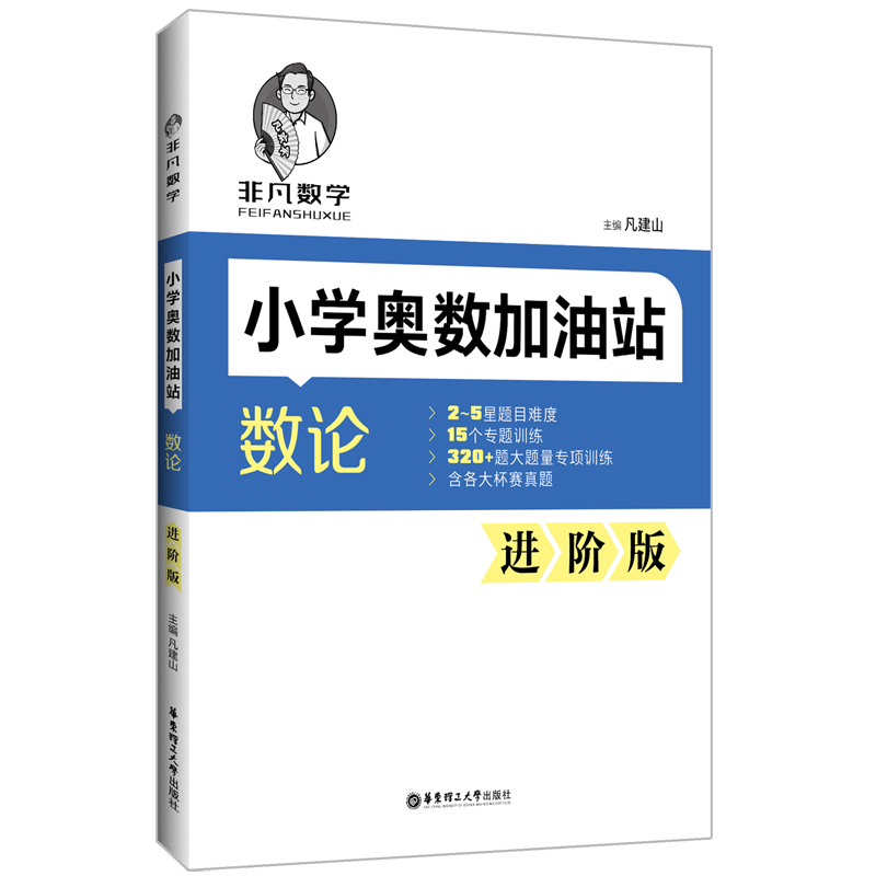 非凡数学：小学奥数加油站（数论）（进阶版）