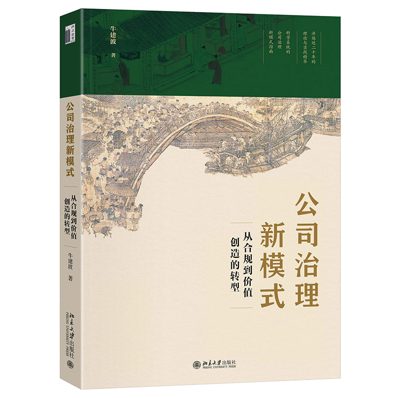 公司治理新模式：从合规到价值创造的转型