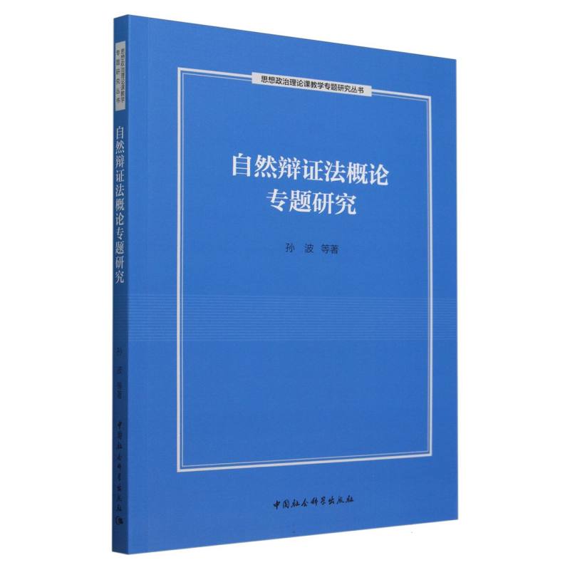 自然辩证法概论专题研究/思想政治理论课教学专题研究丛书