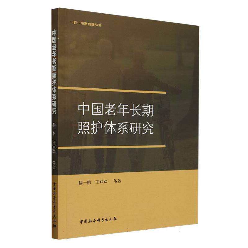 中国老年长期照护体系研究/一老一小新视野丛书...