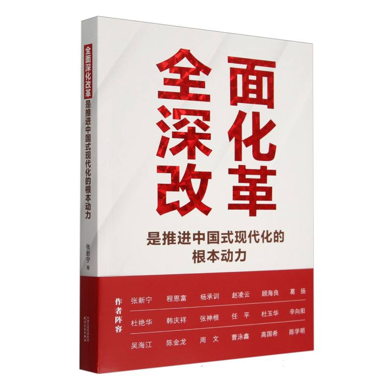 全面深化改革是推进中国式现代化的根本动力