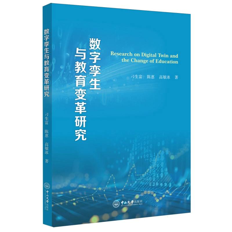 数字孪生与教育变革研究