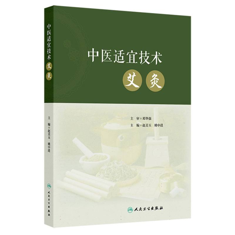 中医适宜技术——艾灸