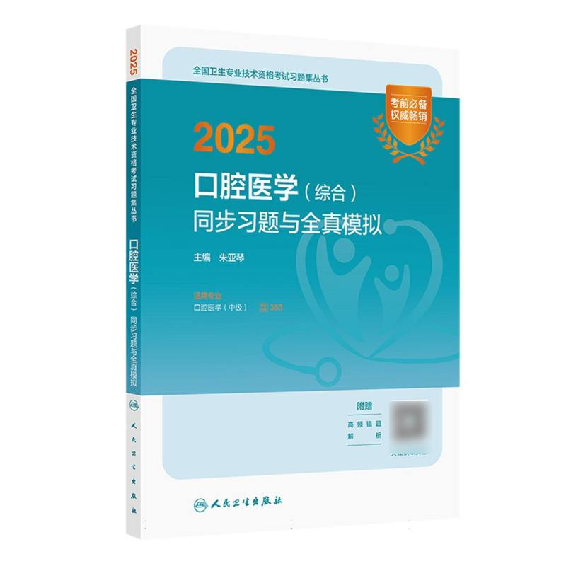 2025口腔医学（综合）同步习题与全真模拟