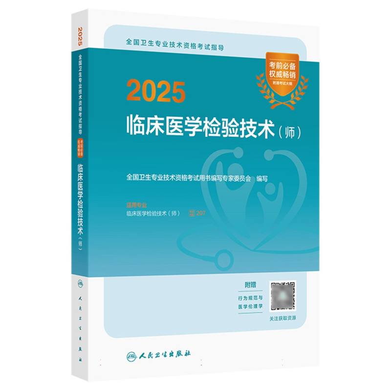 2025全国卫生专业技术资格考试指导——临床医学检验技术（师）