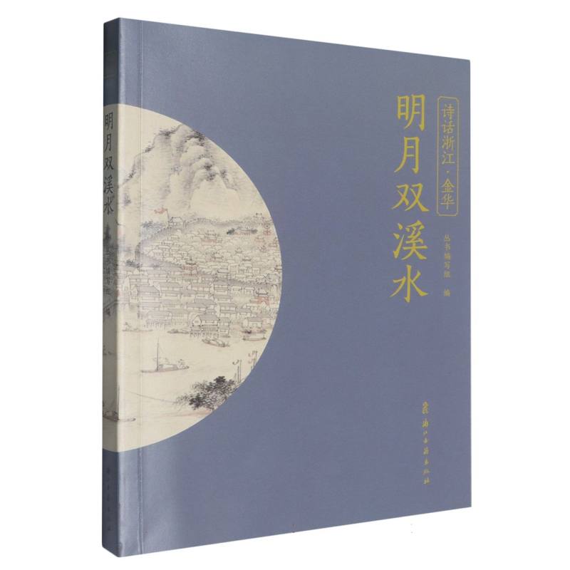 明月双溪水/诗话浙江