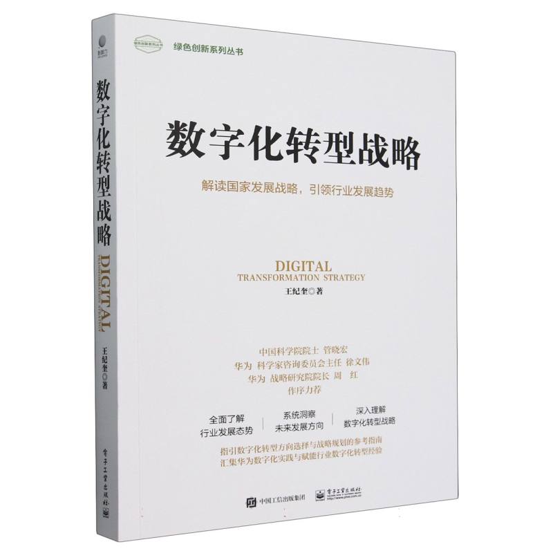 数字化转型战略/绿色创新系列丛书
