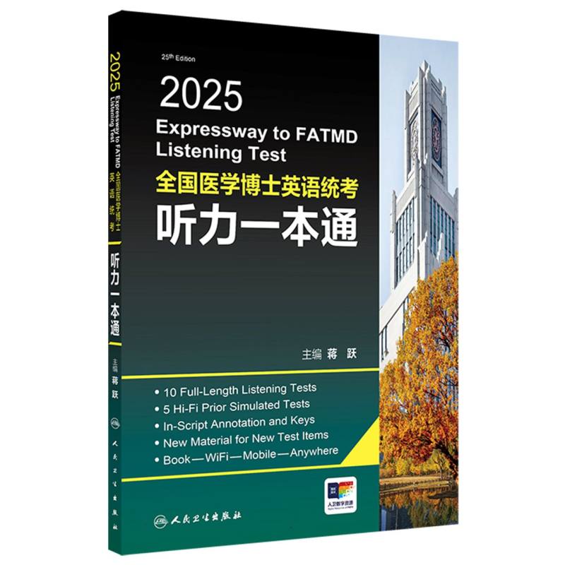 2025全国医学博士英语统考听力一本通