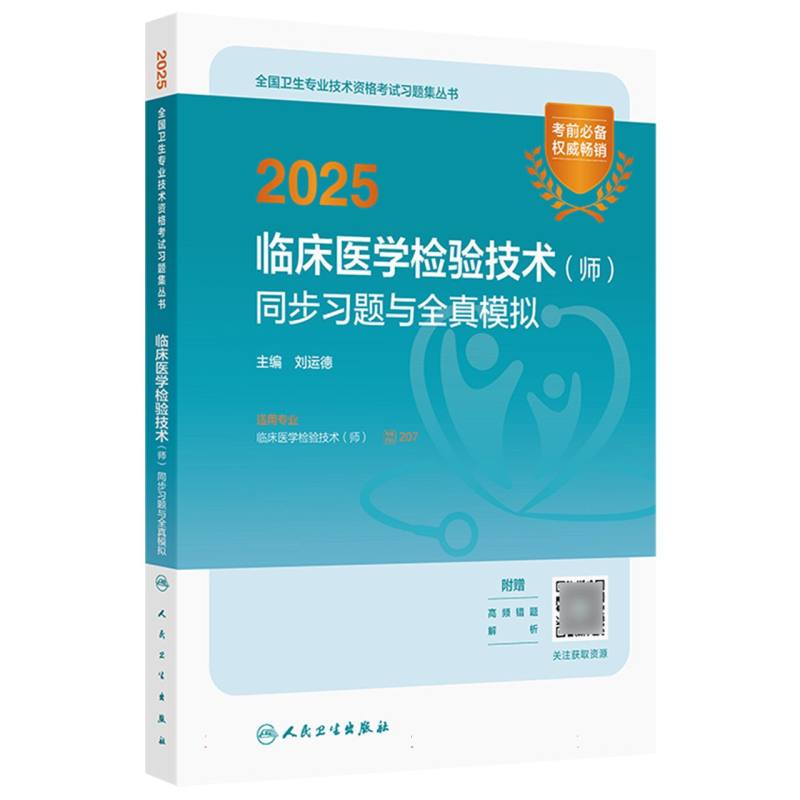 2025临床医学检验技术（师）同步习题与全真模拟