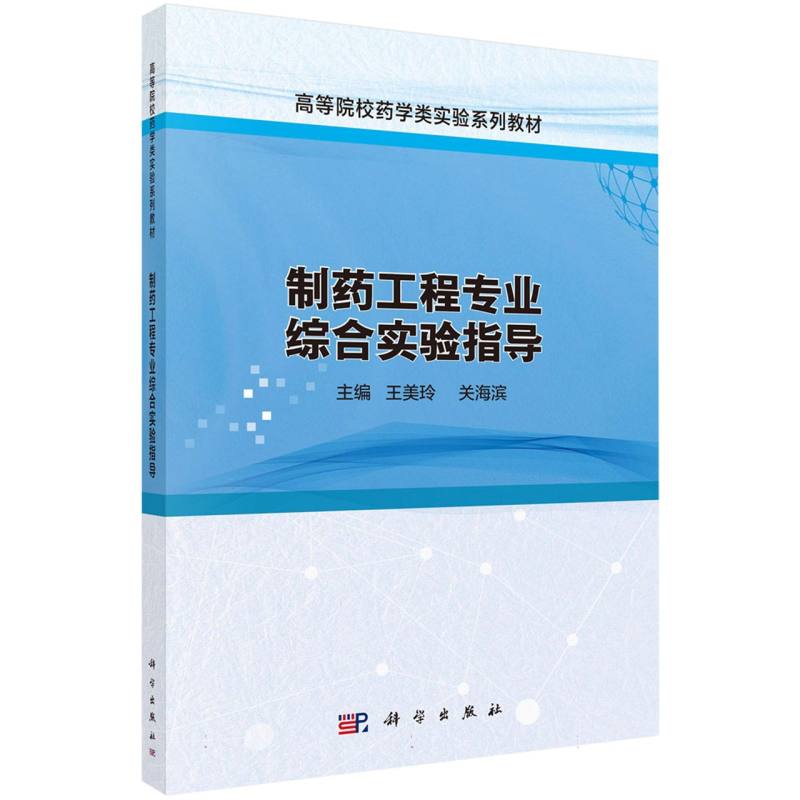 制药工程专业综合实验指导