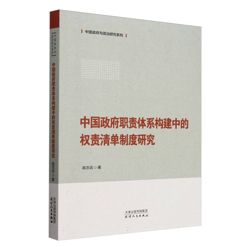 中国政府职责体系构建中的权责清单制度研究