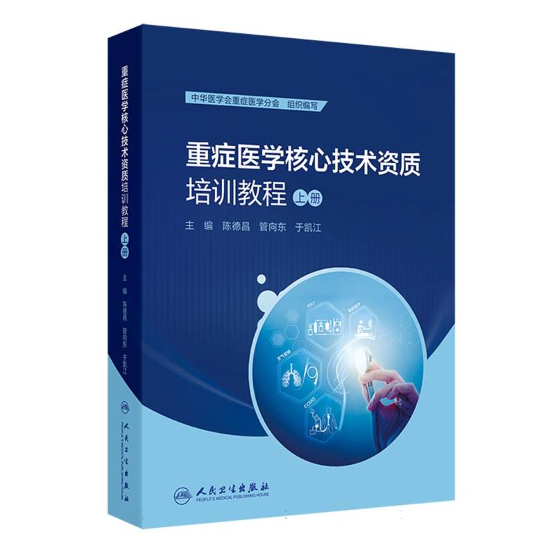 重症医学核心技术资质培训教程(上册)