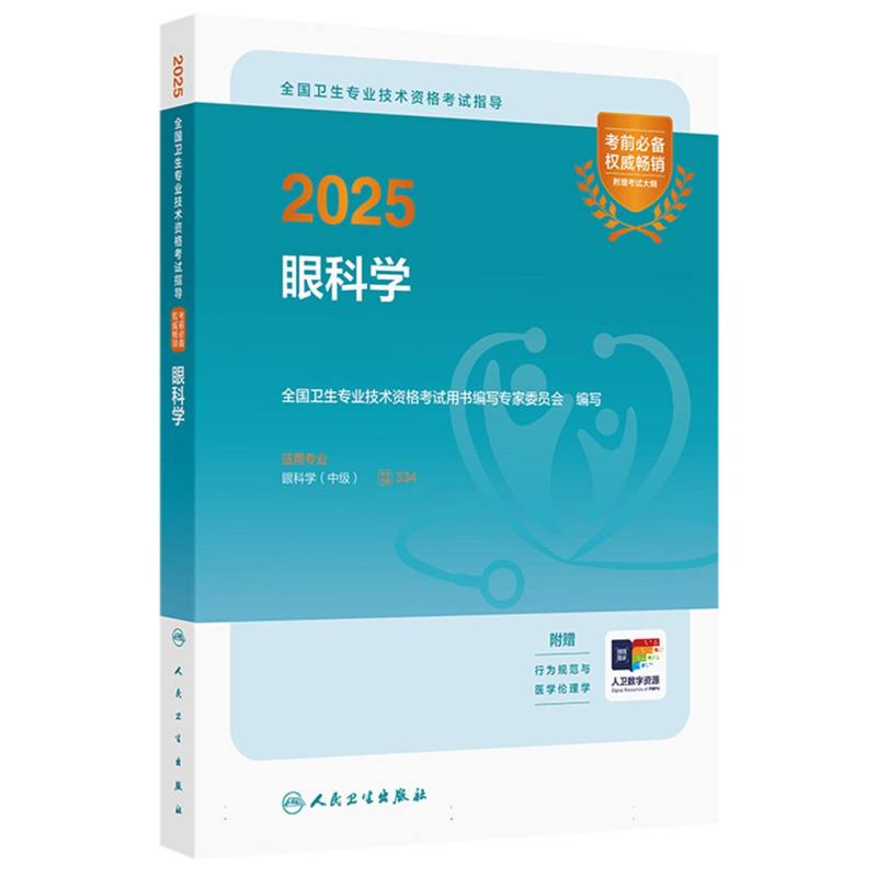 2025全国卫生专业技术资格考试指导——眼科学