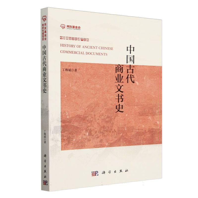 中国古代商业文书史