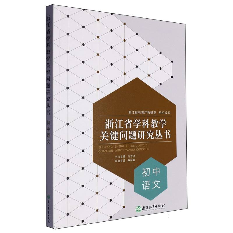 初中语文/浙江省学科教学关键问题研究丛书