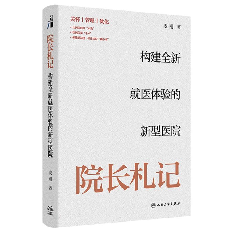 院长札记：构建全新就医体验的新型医院