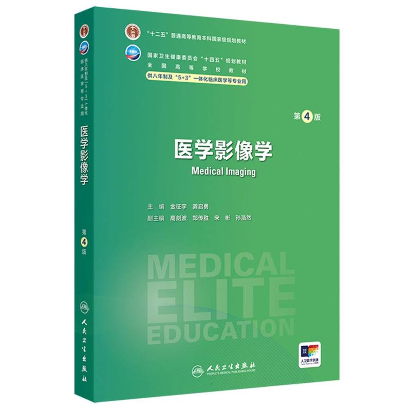 医学影像学（第4版）