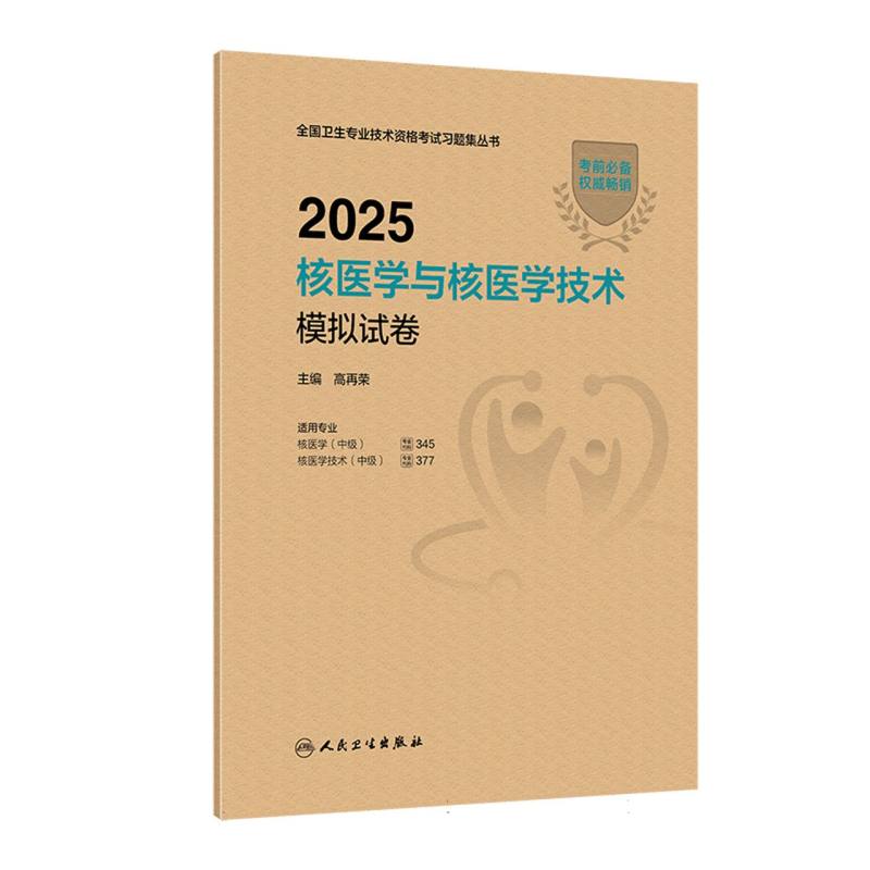 2025核医学与核医学技术模拟试卷