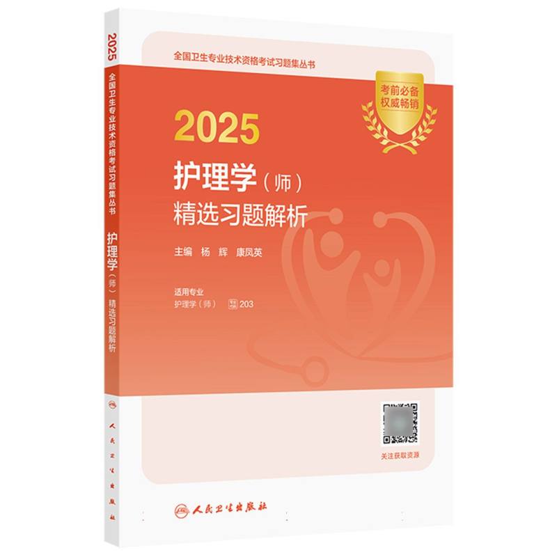 2025护理学（师）精选习题解析