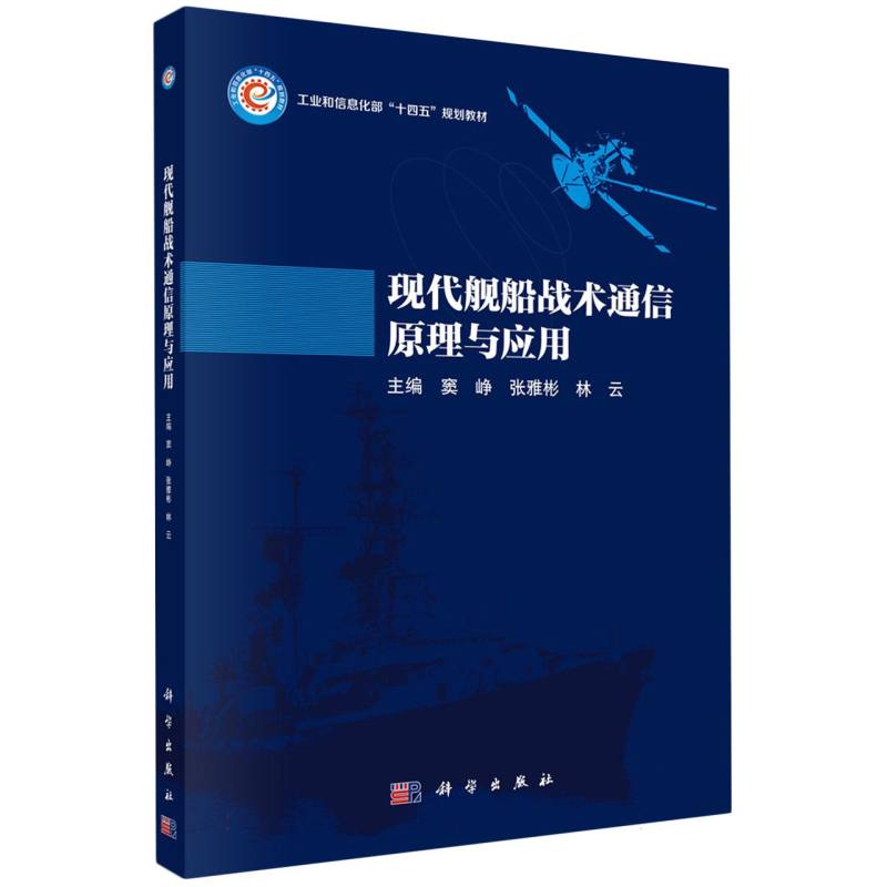 现代舰船战术通信原理与应用