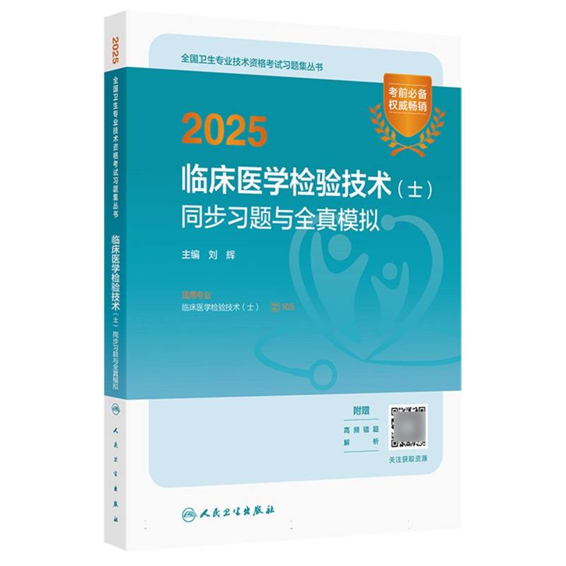 2025临床医学检验技术（士）同步习题与全真模拟