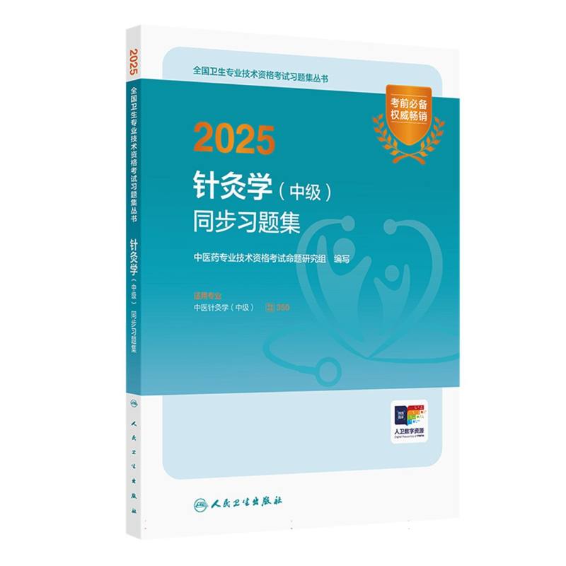 2025针灸学（中级）同步习题集...