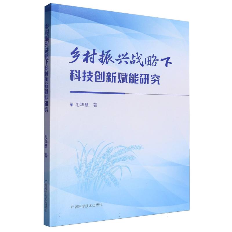 乡村振兴战略下科技创新赋能研究