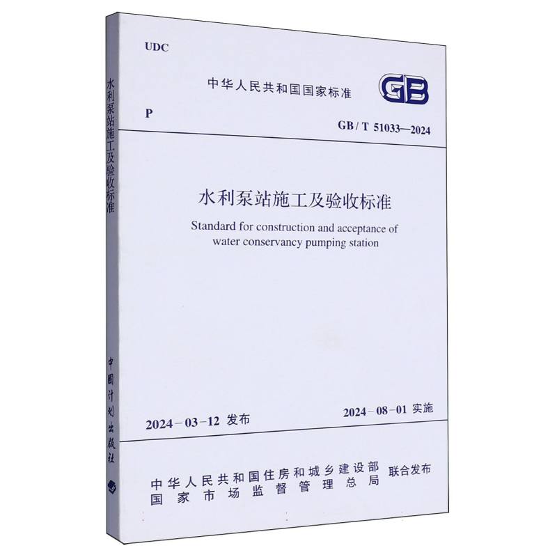 GB/T 51033—2024 水利泵站施工及验收标准