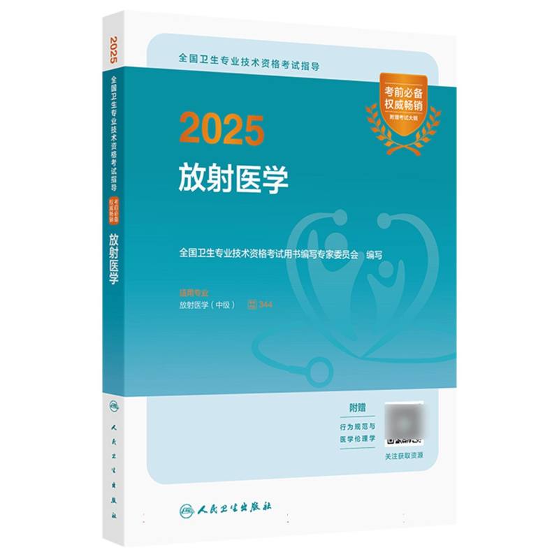 2025全国卫生专业技术资格考试指导——放射医学