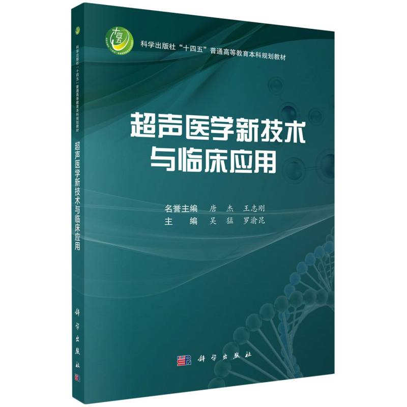 超声医学新技术与临床应用