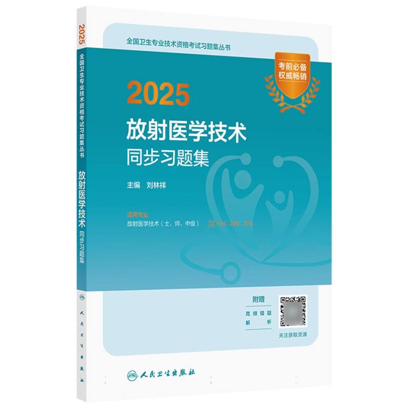 2025放射医学技术同步习题集