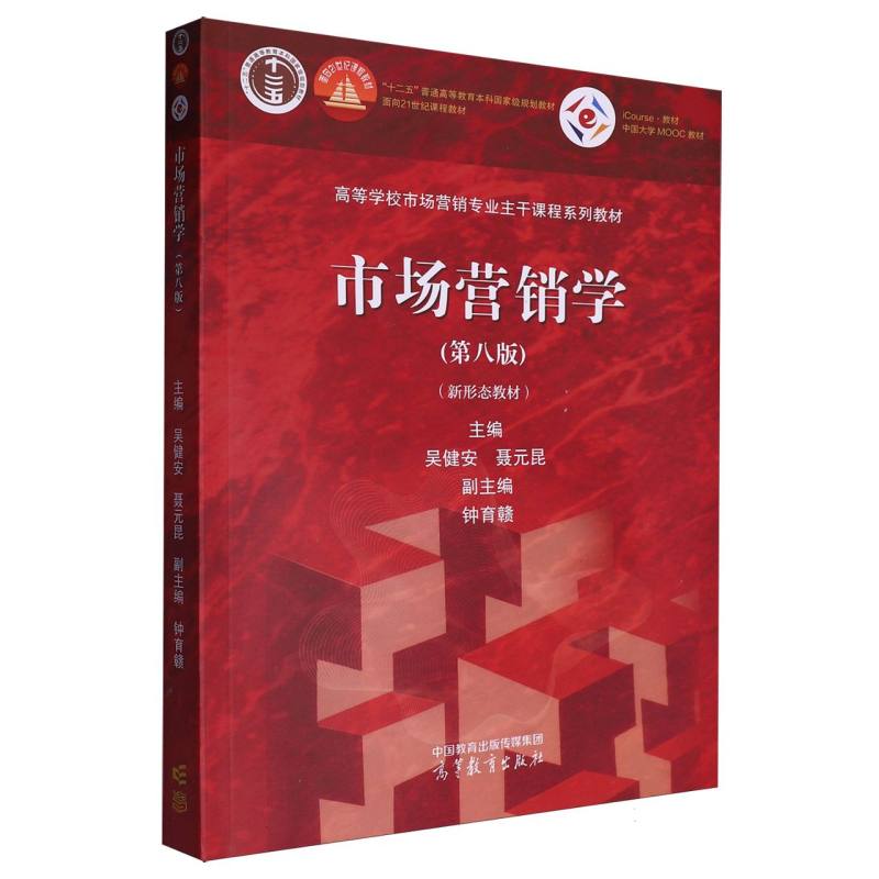 市场营销学（第八版）