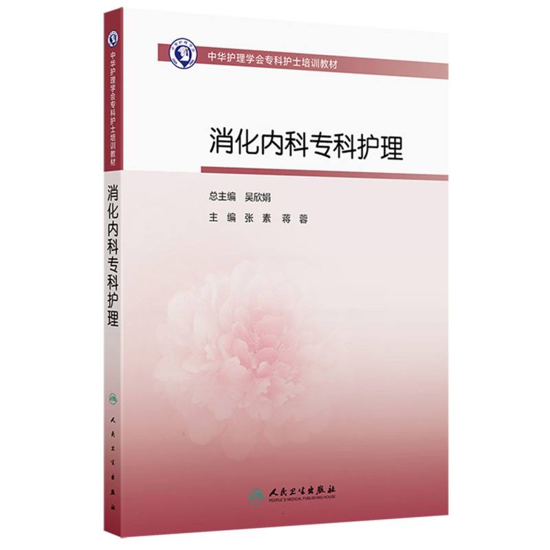 中华护理学会专科护士培训教材——消化内科专科护理