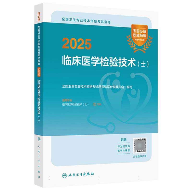 2025全国卫生专业技术资格考试指导——临床医学检验技术（士）