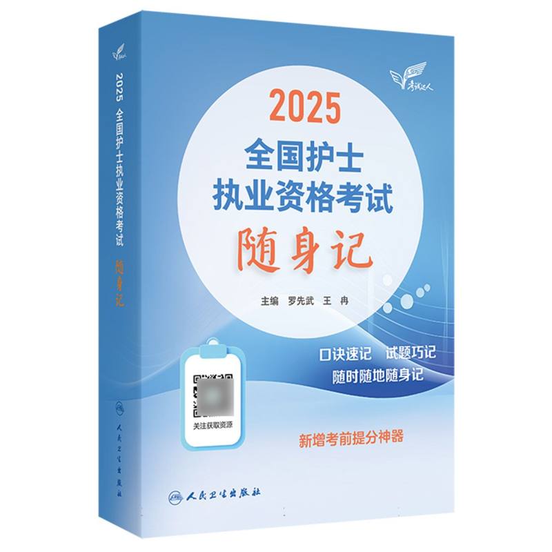 考试达人：2025全国护士执业资格考试 随身记