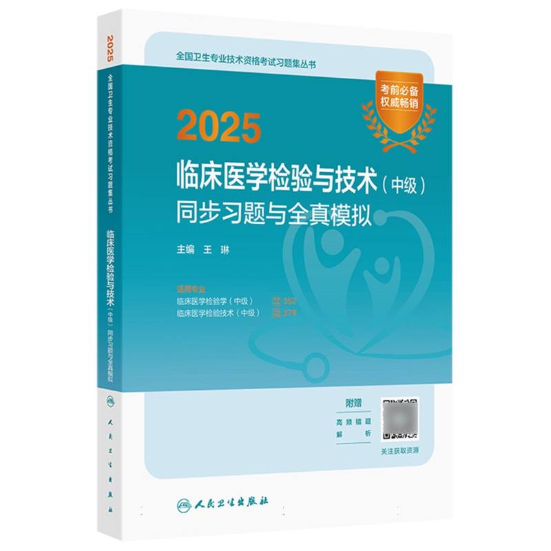 2025临床医学检验与技术（中级）同步习题与全真模拟