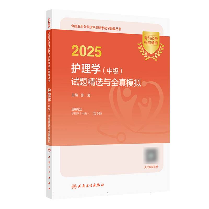 2025护理学（中级）试题精选与全真模拟