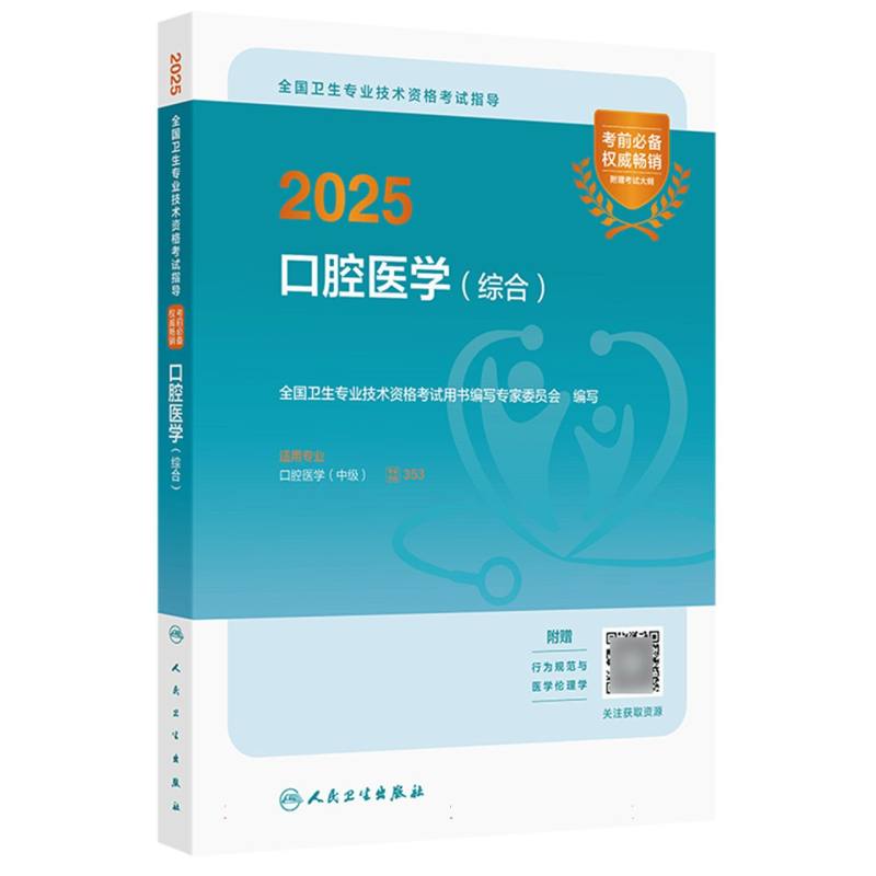 2025全国卫生专业技术资格考试指导——口腔医学（综合）