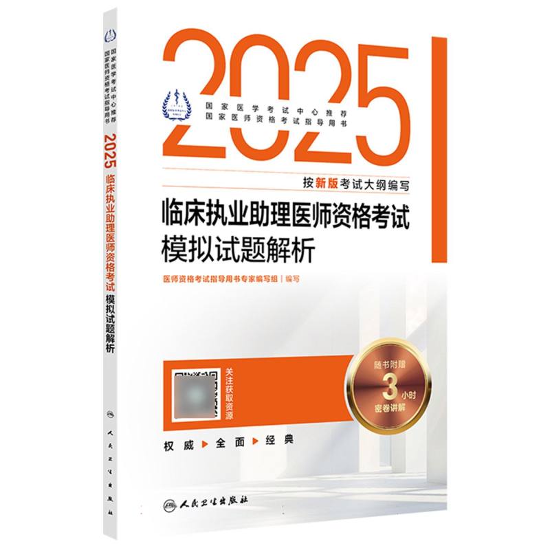 2025临床执业助理医师资格考试模拟试题解析