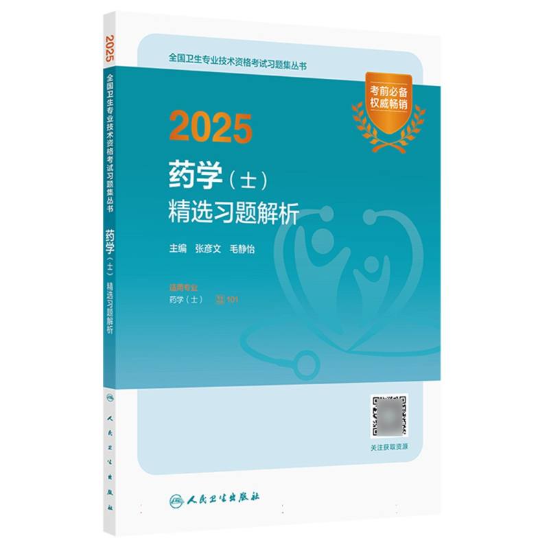 2025药学（士）精选习题解析...