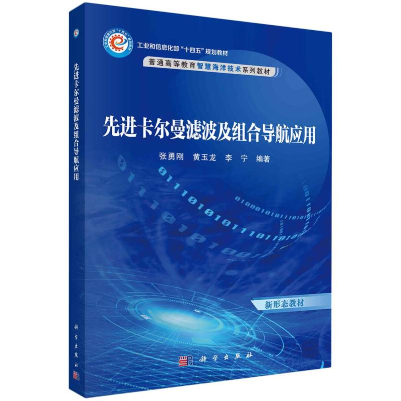 先进卡尔曼滤波及组合导航应用