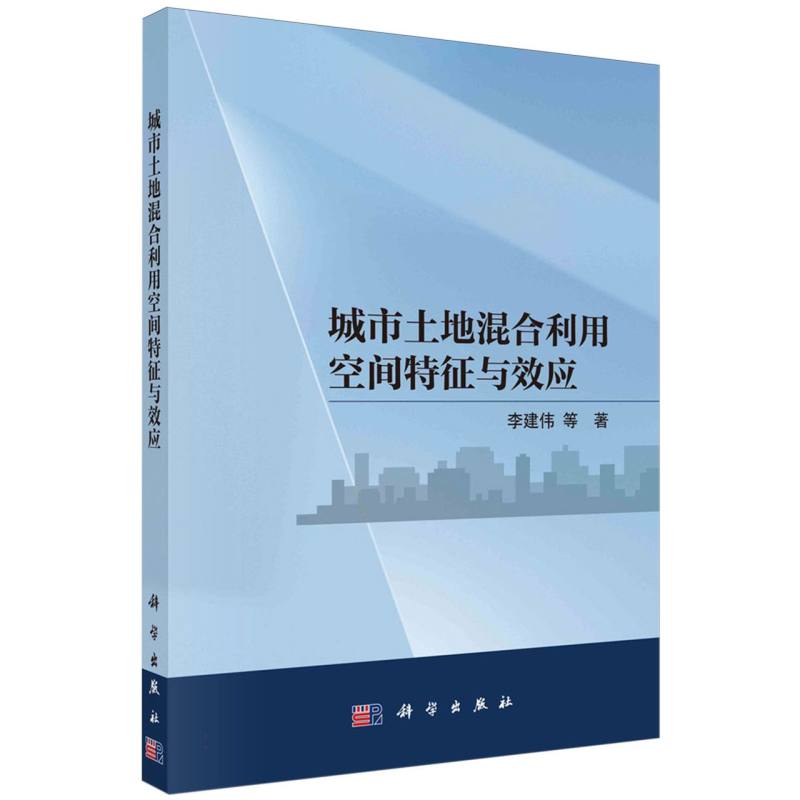 城市土地混合利用空间特征与效应